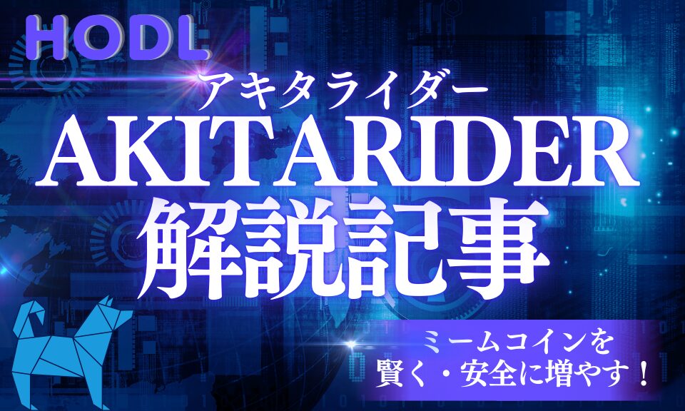 AKITARIDER～ミームコインのAI運用で資産を増やそう！～