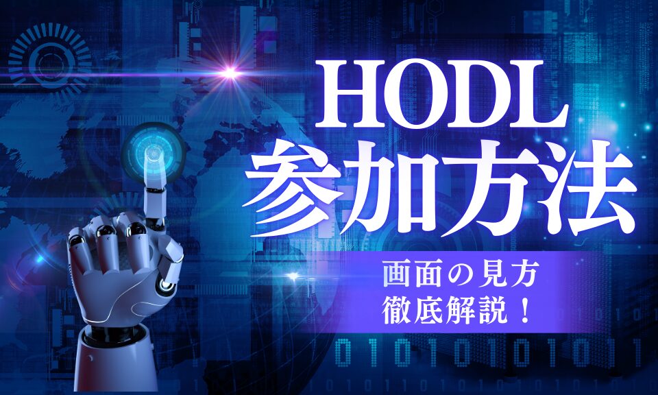 【解説】HODLの参加方法とマイページの見方について！