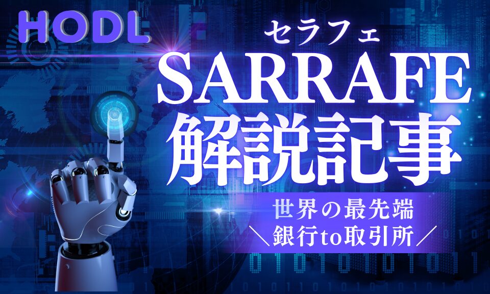 SARRAFE～海外の銀行システムで利回りを得よう！～