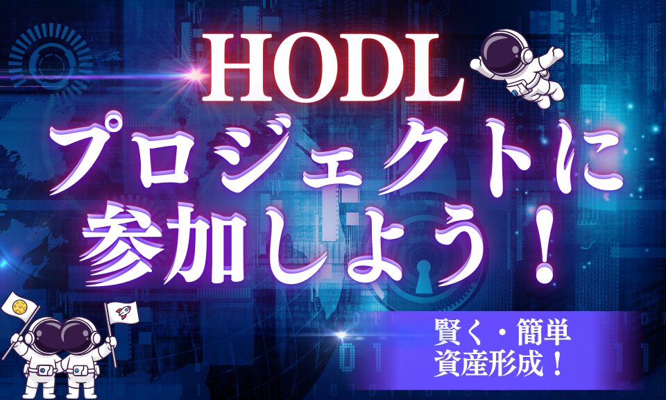 HODLプロジェクトに参加して資産を作ろう！